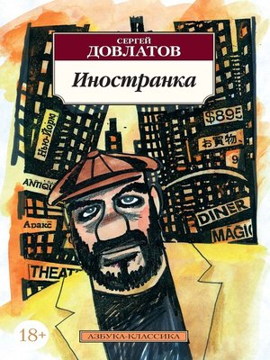 cover image of Иностранка